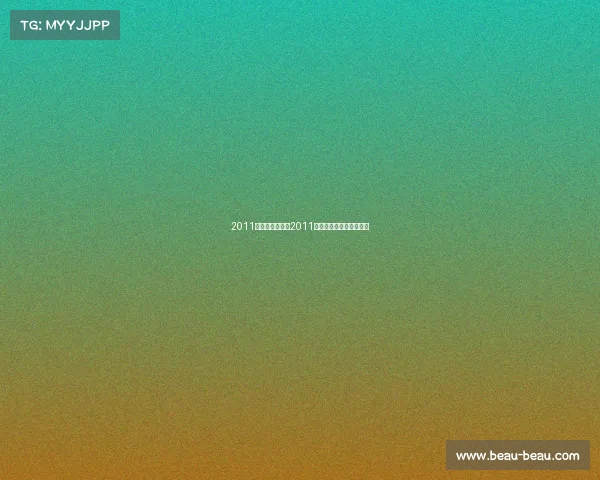 2011年深圳电子竞技2011年深圳电子竞技比赛结果