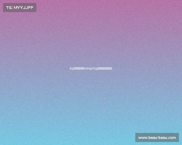 tcg电子竞技俱乐部vsksg(tcg电子竞技俱乐部落地) tcg电子竞技俱乐部vsksg(tcg电子竞技俱乐部落地)