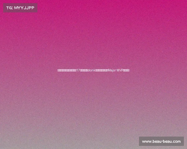 世界上最年轻的电竞运动员17岁电竞神童donk创历史,成最年轻Major MVP引爆全球 世界上最年轻的电竞运动员17岁电竞神童donk创历史,成最年轻Major MVP引爆全球