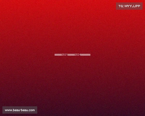 中国电子竞技2021中国电子竞技2024年赛程及项目详情 中国电子竞技2021中国电子竞技2024年赛程及项目详情