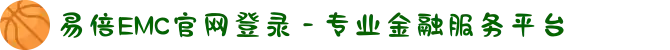 易倍EMC官网登录 - 专业金融服务平台